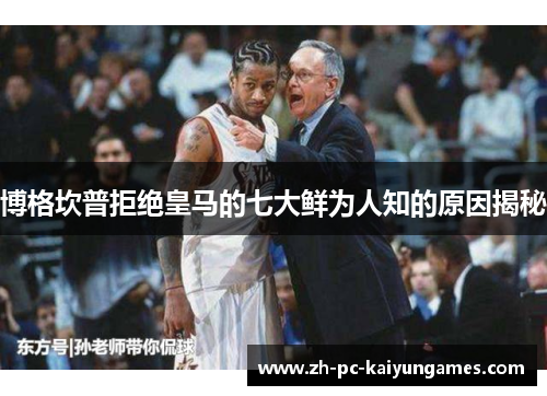 博格坎普拒绝皇马的七大鲜为人知的原因揭秘