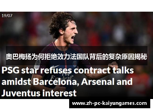 奥巴梅扬为何拒绝效力法国队背后的复杂原因揭秘