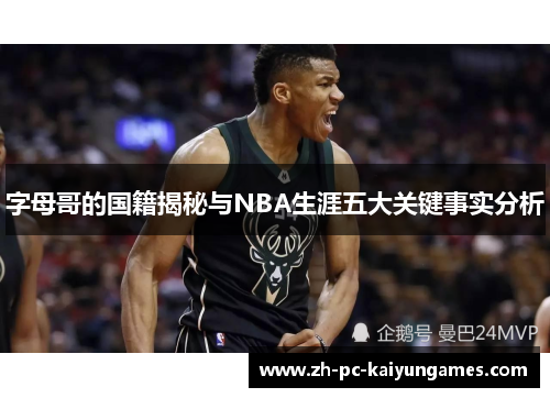 字母哥的国籍揭秘与NBA生涯五大关键事实分析