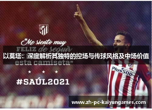以莫塔：深度解析其独特的控场与传球风格及中场价值