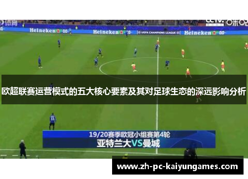 欧超联赛运营模式的五大核心要素及其对足球生态的深远影响分析 欧超联赛运营模式的五大核心要素及其对足球生态的深远影响分析