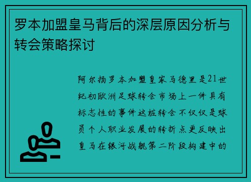 罗本加盟皇马背后的深层原因分析与转会策略探讨
