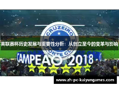英联赛杯历史发展与重要性分析：从创立至今的变革与影响