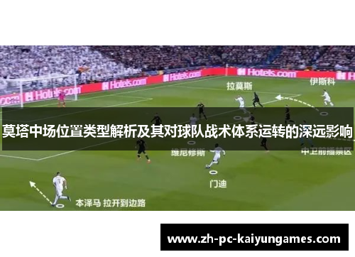 莫塔中场位置类型解析及其对球队战术体系运转的深远影响