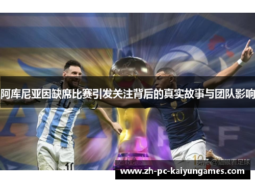 阿库尼亚因缺席比赛引发关注背后的真实故事与团队影响