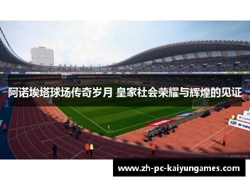阿诺埃塔球场传奇岁月 皇家社会荣耀与辉煌的见证