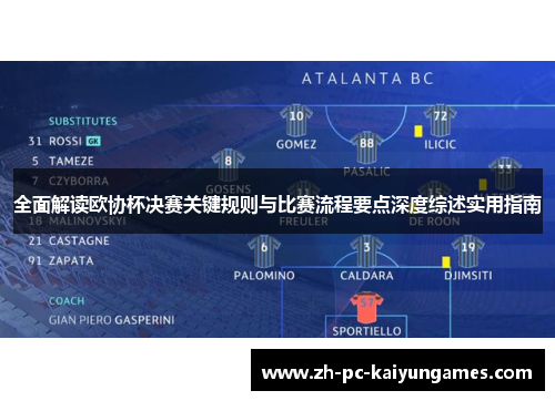 全面解读欧协杯决赛关键规则与比赛流程要点深度综述实用指南 全面解读欧协杯决赛关键规则与比赛流程要点深度综述实用指南