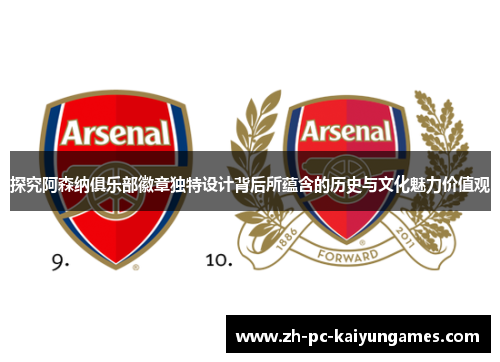 探究阿森纳俱乐部徽章独特设计背后所蕴含的历史与文化魅力价值观 探究阿森纳俱乐部徽章独特设计背后所蕴含的历史与文化魅力价值观