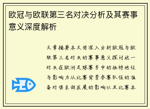 欧冠与欧联第三名对决分析及其赛事意义深度解析 欧冠与欧联第三名对决分析及其赛事意义深度解析