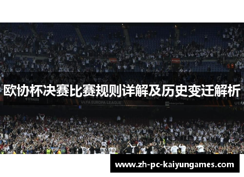 欧协杯决赛比赛规则详解及历史变迁解析