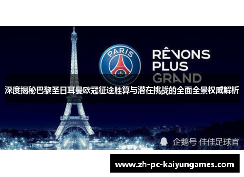 深度揭秘巴黎圣日耳曼欧冠征途胜算与潜在挑战的全面全景权威解析 深度揭秘巴黎圣日耳曼欧冠征途胜算与潜在挑战的全面全景权威解析