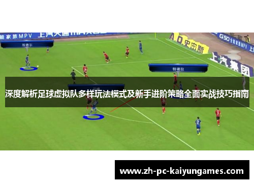 深度解析足球虚拟队多样玩法模式及新手进阶策略全面实战技巧指南