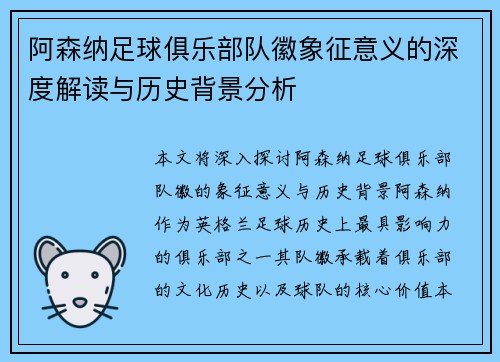 阿森纳足球俱乐部队徽象征意义的深度解读与历史背景分析 阿森纳足球俱乐部队徽象征意义的深度解读与历史背景分析