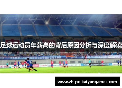 足球运动员年薪高的背后原因分析与深度解读 足球运动员年薪高的背后原因分析与深度解读