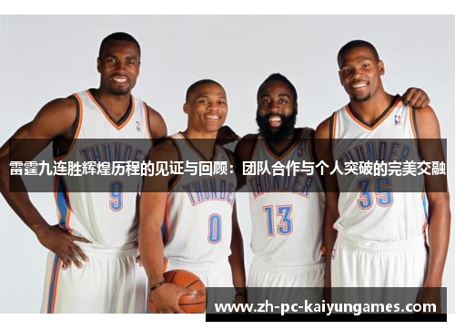 雷霆九连胜辉煌历程的见证与回顾:团队合作与个人突破的完美交融 雷霆九连胜辉煌历程的见证与回顾:团队合作与个人突破的完美交融