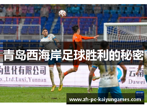 青岛西海岸足球胜利的秘密