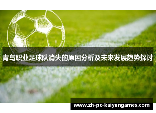 青岛职业足球队消失的原因分析及未来发展趋势探讨