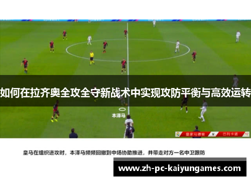 如何在拉齐奥全攻全守新战术中实现攻防平衡与高效运转 如何在拉齐奥全攻全守新战术中实现攻防平衡与高效运转