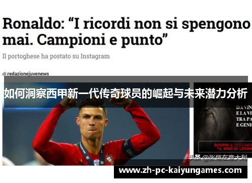 如何洞察西甲新一代传奇球员的崛起与未来潜力分析