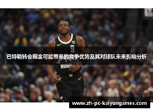巴特勒转会掘金可能带来的竞争优势及其对球队未来影响分析