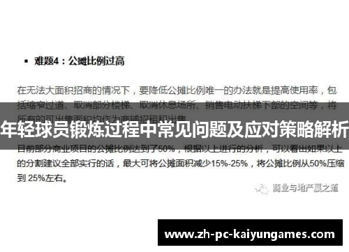 年轻球员锻炼过程中常见问题及应对策略解析