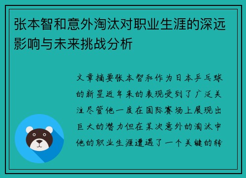 张本智和意外淘汰对职业生涯的深远影响与未来挑战分析