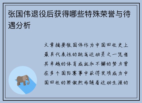 张国伟退役后获得哪些特殊荣誉与待遇分析 张国伟退役后获得哪些特殊荣誉与待遇分析