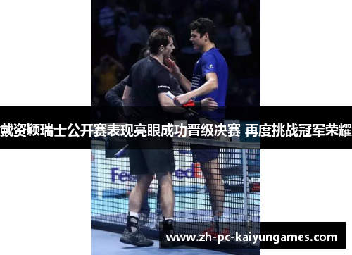 戴资颖瑞士公开赛表现亮眼成功晋级决赛 再度挑战冠军荣耀 戴资颖瑞士公开赛表现亮眼成功晋级决赛 再度挑战冠军荣耀