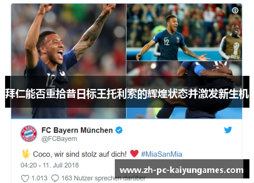 拜仁能否重拾昔日标王托利索的辉煌状态并激发新生机 拜仁能否重拾昔日标王托利索的辉煌状态并激发新生机