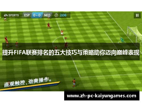 提升FIFA联赛排名的五大技巧与策略助你迈向巅峰表现