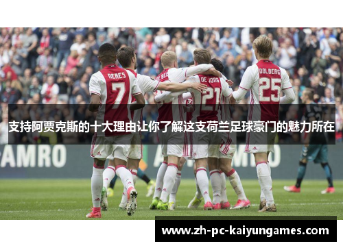 支持阿贾克斯的十大理由让你了解这支荷兰足球豪门的魅力所在