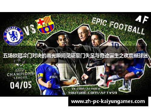 五场欧冠冷门对决的高光瞬间见证豪门失足与奇迹诞生之夜震撼球迷