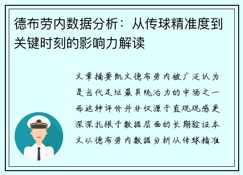 德布劳内数据分析：从传球精准度到关键时刻的影响力解读