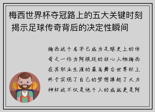 梅西世界杯夺冠路上的五大关键时刻 揭示足球传奇背后的决定性瞬间