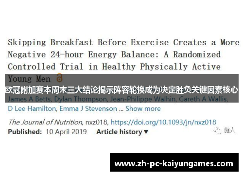 欧冠附加赛本周末三大结论揭示阵容轮换成为决定胜负关键因素核心