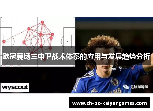 欧冠赛场三中卫战术体系的应用与发展趋势分析