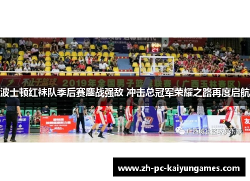 波士顿红袜队季后赛鏖战强敌 冲击总冠军荣耀之路再度启航