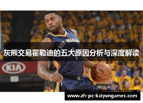 灰熊交易霍勒迪的五大原因分析与深度解读