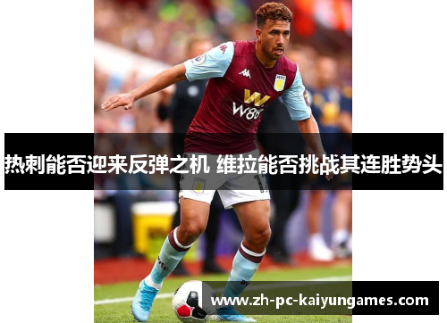 热刺能否迎来反弹之机 维拉能否挑战其连胜势头