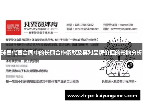 球员代言合同中的长期合作条款及其对品牌价值的影响分析