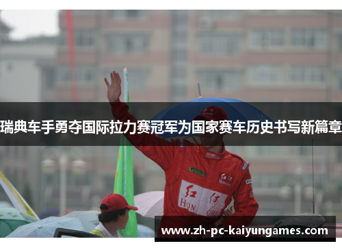 瑞典车手勇夺国际拉力赛冠军为国家赛车历史书写新篇章