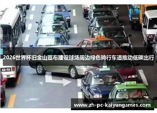 2026世界杯旧金山宣布建设球场周边绿色骑行车道推动低碳出行