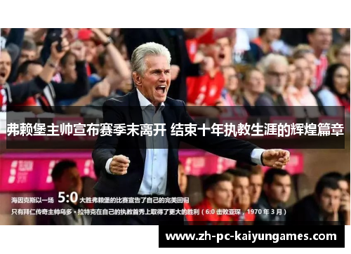 弗赖堡主帅宣布赛季末离开 结束十年执教生涯的辉煌篇章
