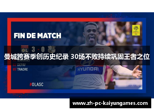 曼城跨赛季创历史纪录 30场不败持续巩固王者之位