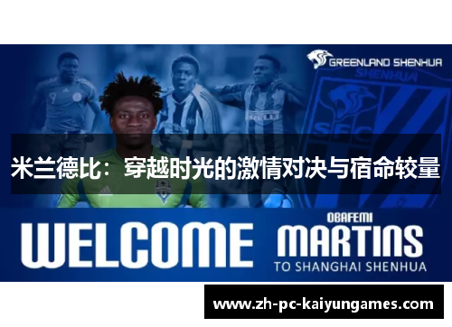 米兰德比:穿越时光的激情对决与宿命较量 米兰德比:穿越时光的激情对决与宿命较量