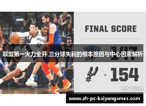 联盟第一火力全开 三分球失利的根本原因与中心因素解析