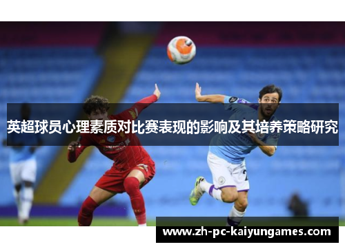 英超球员心理素质对比赛表现的影响及其培养策略研究