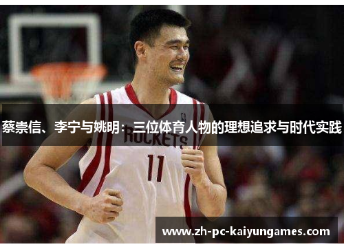 蔡崇信、李宁与姚明：三位体育人物的理想追求与时代实践