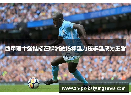 西甲前十强谁能在欧洲赛场称雄力压群雄成为王者