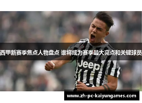 西甲新赛季焦点人物盘点 谁将成为赛季最大亮点和关键球员